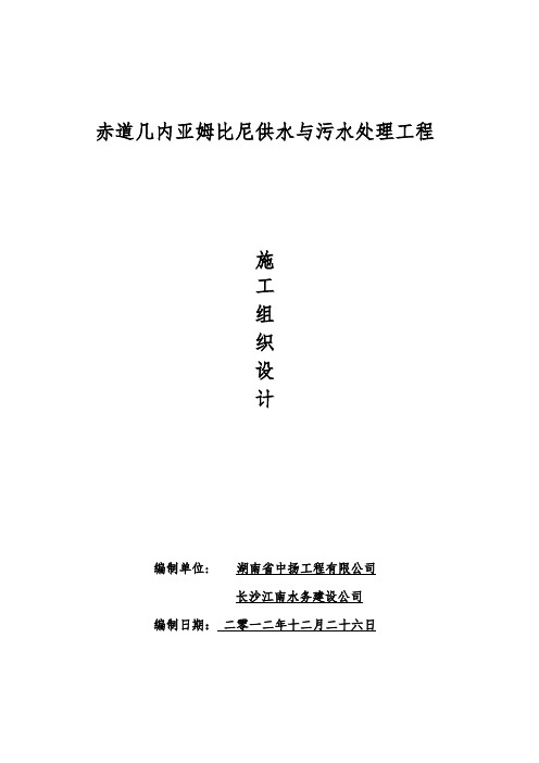 赤道几内亚姆比尼供水与污水处理工程施工设计