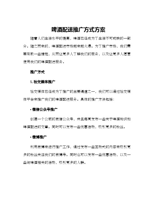 啤酒配送推广方式方案