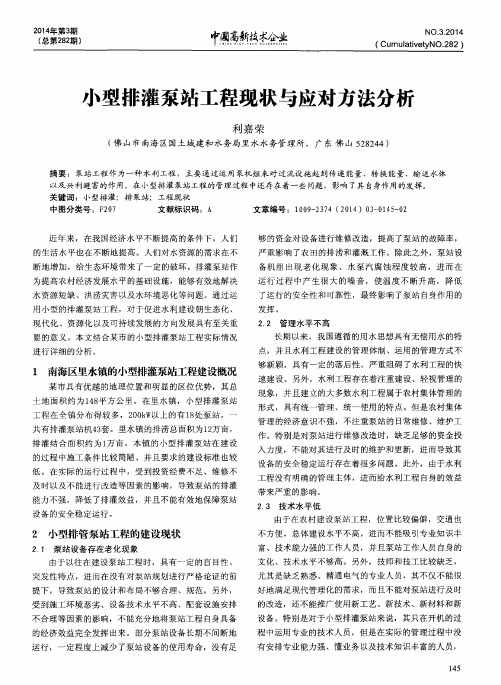 小型排灌泵站工程现状与应对方法分析