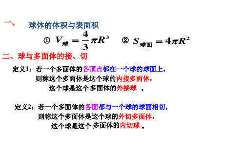 立体几何中球的内切和外接问题