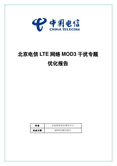 LTE网络MOD3干扰专题优化报告-北京