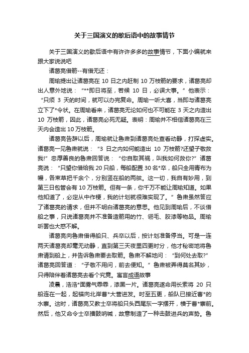 关于三国演义的歇后语中的故事情节