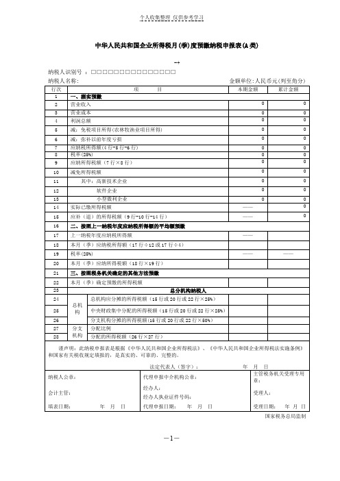 所得税季度纳税申报表(A类)(精选)