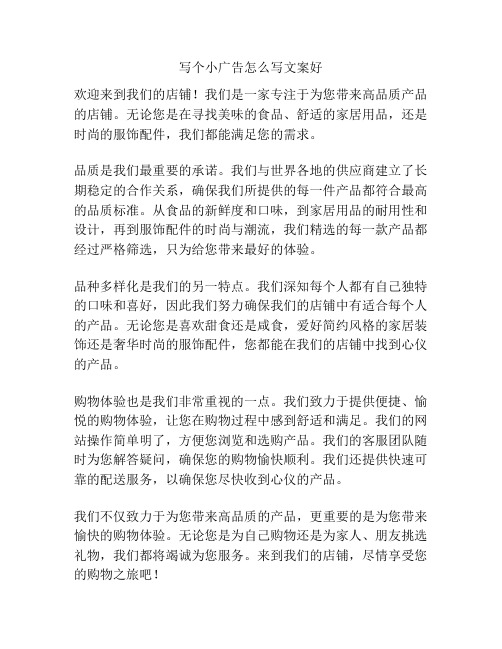 写个小广告怎么写文案好