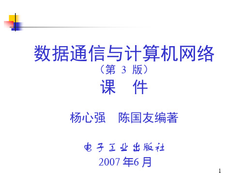 第2章 数据通信基础知识要点PPT课件