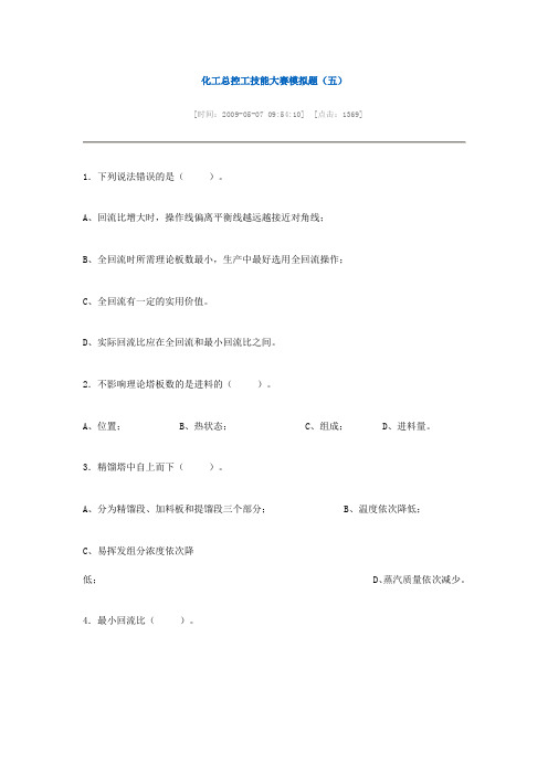 化工总控工技能大赛模拟题(五)