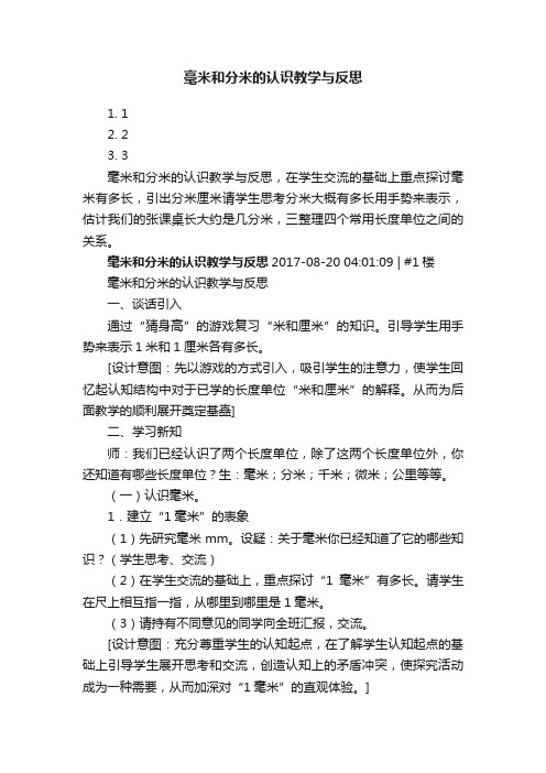 毫米和分米的认识教学与反思