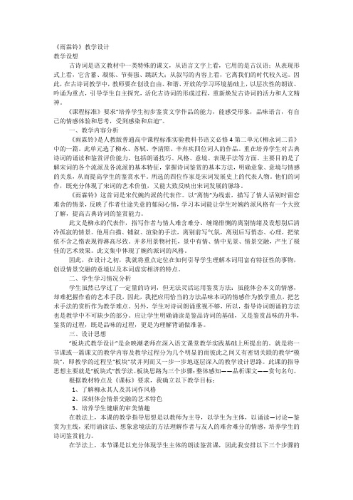 《雨霖铃》教学设计2022—2023学年人教版高中语文必修四