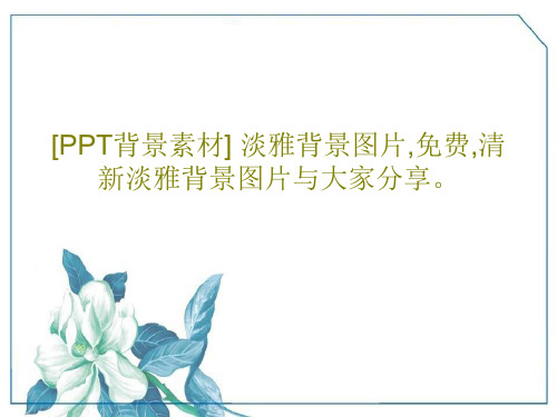 [PPT背景素材] 淡雅背景图片,免费,清新淡雅背景图片与大家分享。24页PPT