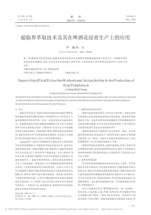 超临界萃取技术及其在啤酒花浸膏生产上的应用