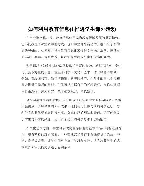 如何利用教育信息化推进学生课外活动