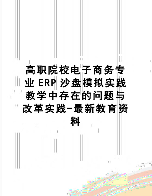 【精品】高职院校电子商务专业ERP沙盘模拟实践教学中存在的问题与改革实践-最新教育资料