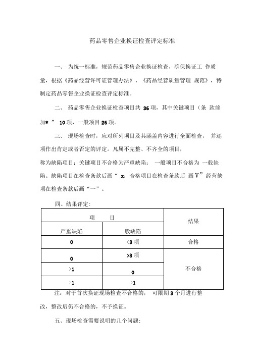 药品零售企业换证检查评定标准