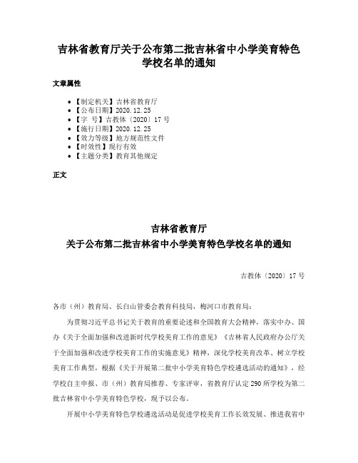 吉林省教育厅关于公布第二批吉林省中小学美育特色学校名单的通知