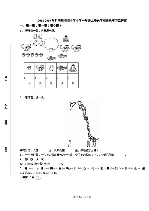 2018-2019年黔南州洞塘小学小学一年级上册数学期末总复习无答案