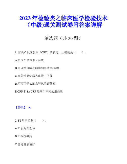 2023年检验类之临床医学检验技术(中级)通关测试卷附答案详解