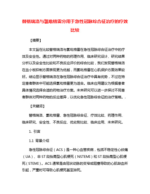 替格瑞洛与氯吡格雷分用于急性冠脉综合征治疗的疗效比较