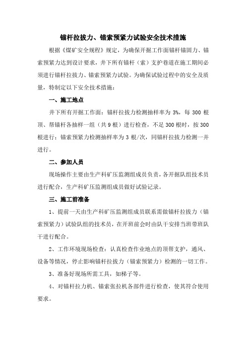 锚杆拉拔力试验措施