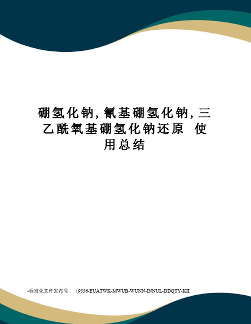 硼氢化钠,氰基硼氢化钠,三乙酰氧基硼氢化钠还原使用总结