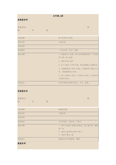 教科版五年级科学(上册)实验报告单