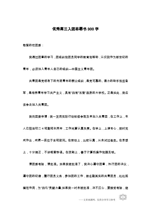 优秀高三入团志愿书300字