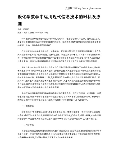 谈化学教学中运用现代信息技术的时机及原则
