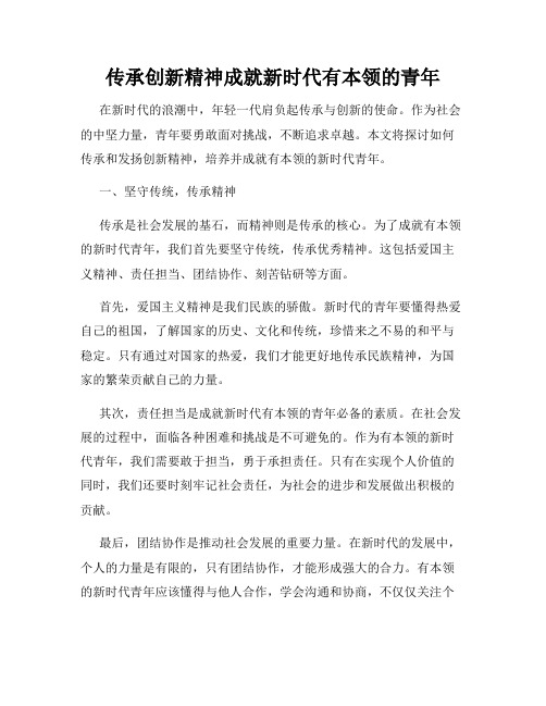 传承创新精神成就新时代有本领的青年