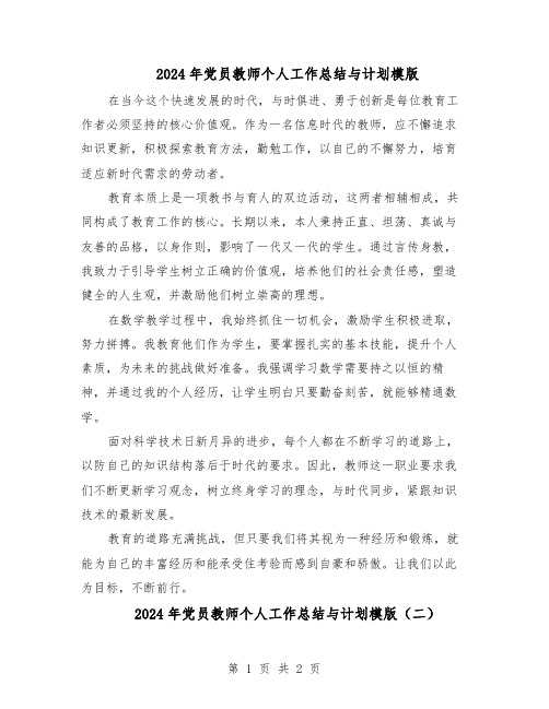 2024年党员教师个人工作总结与计划模版（二篇）