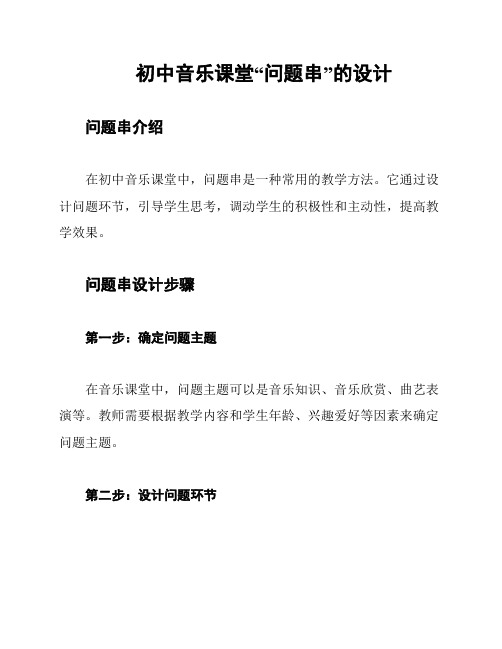 初中音乐课堂“问题串”的设计
