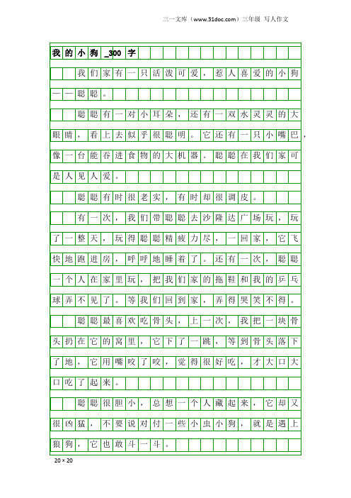 三年级写人作文：我的小狗_300字