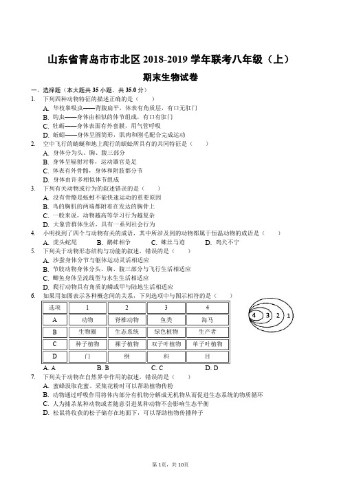 山东省青岛市市北区2018-2019学年联考八年级(上)期末生物试卷(含答案)