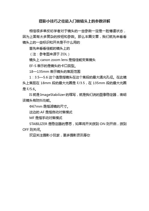 摄影小技巧之佳能入门级镜头上的参数详解