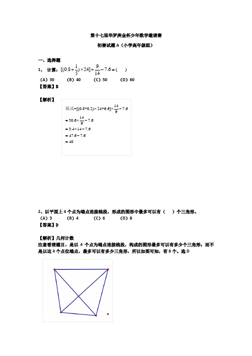 第17届华杯赛初赛小高组A卷试题解答