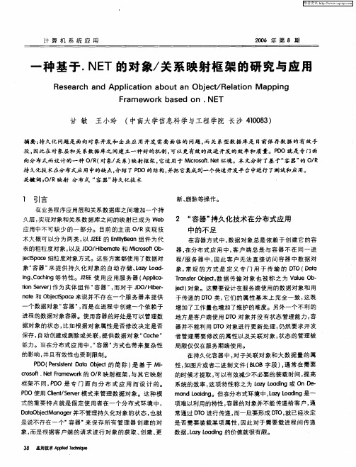 一种基于.NET的对象/关系映射框架的研究与应用