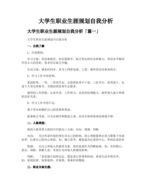 大学生职业生涯规划自我分析