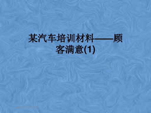 某汽车培训材料——顾客满意(1)