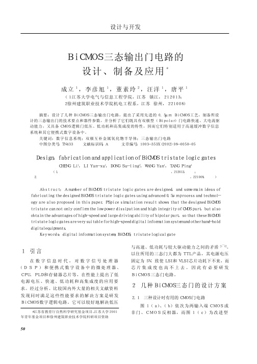 bicmos三态输出门电路的设计、制备及应用