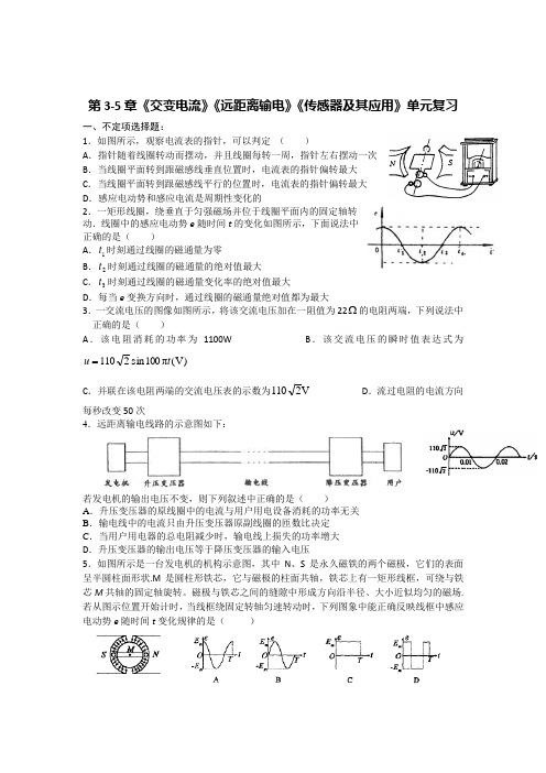 鲁科版高中物理选修3-2第3-5章《交变电流》《远距离输电》《传感器及其应用》单元复习