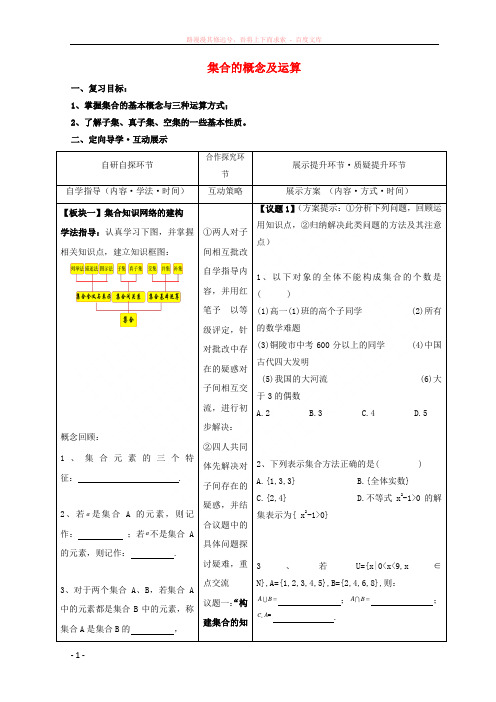 安徽省铜陵市高中数学第一章《集合与函数的概念》集合的概念及运算学案新人教A版必修1