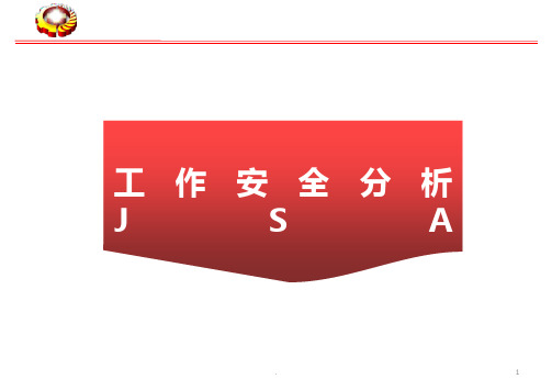 JSA作业现场风险辨识方法使用培训PPT课件