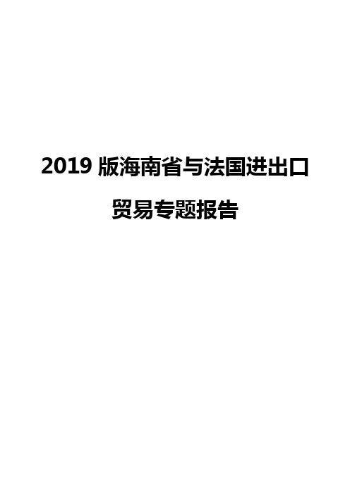 2019版海南省与法国进出口贸易专题报告