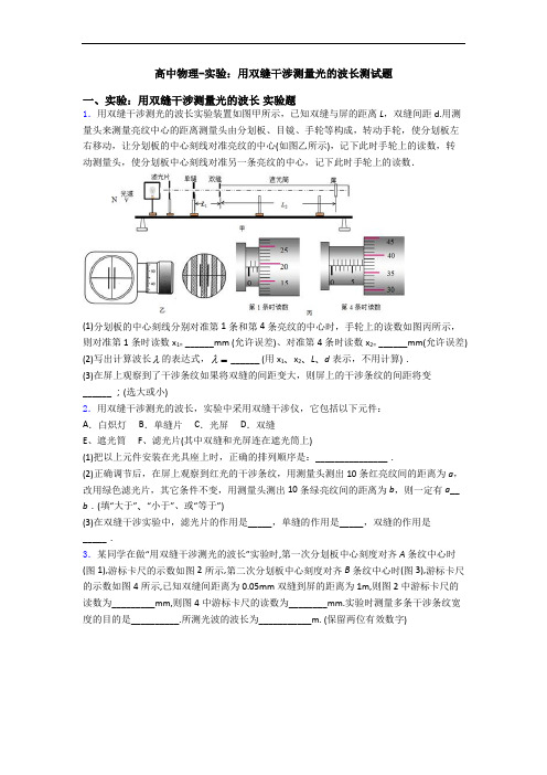 高中物理-实验：用双缝干涉测量光的波长测试题