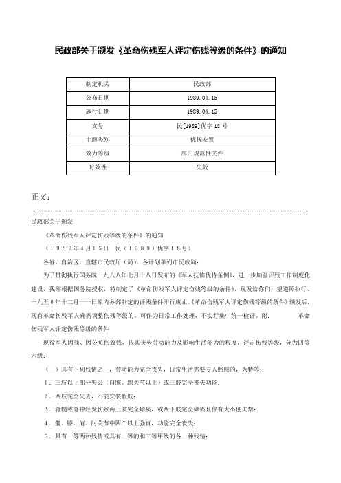 民政部关于颁发《革命伤残军人评定伤残等级的条件》的通知-民[1989]优字18号