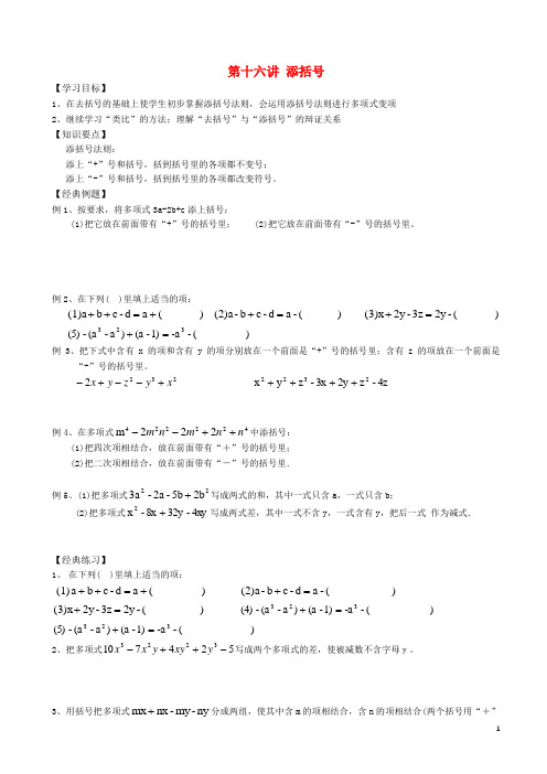 小升初数学衔接讲与练第十六讲添括号