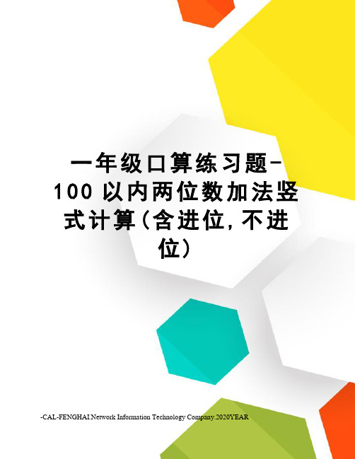 一年级口算练习题-100以内两位数加法竖式计算(含进位,不进位)