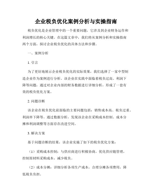 企业税负优化案例分析与实操指南