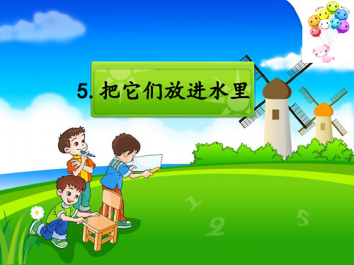 科学人教鄂教版二年级上册《5 把它们放进水里》课件公开课