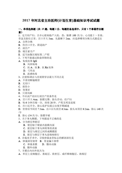 2017年河北省主治医师(计划生育)基础知识考试试题