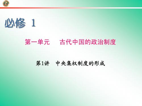 2013届学海导航 新课标高中总复习(第1轮)(历史)江苏专版必修1   第1讲   中央集权制度的形成