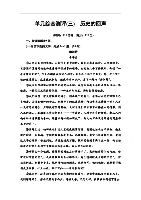 2019-2020学年高中语文新同步苏教版必修2单元测评3 历史的回声 Word版含解析